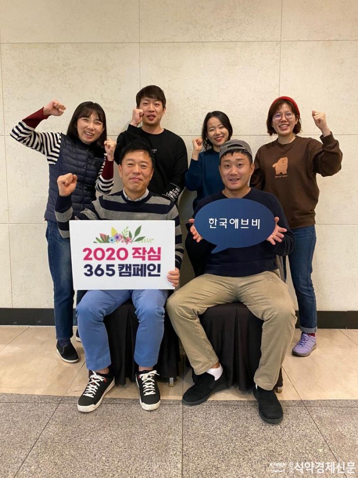 [한국애브비] 2020 작심 365일 캠페인 사진.jpg