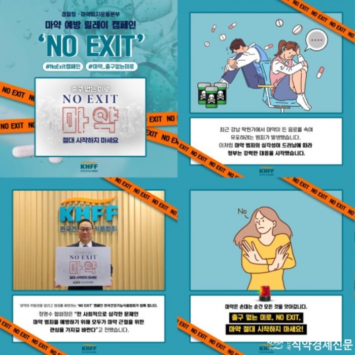 [사진] 한국건강기능식품협회 ‘NO EXIT 챌린지’ 카드뉴스.jpg