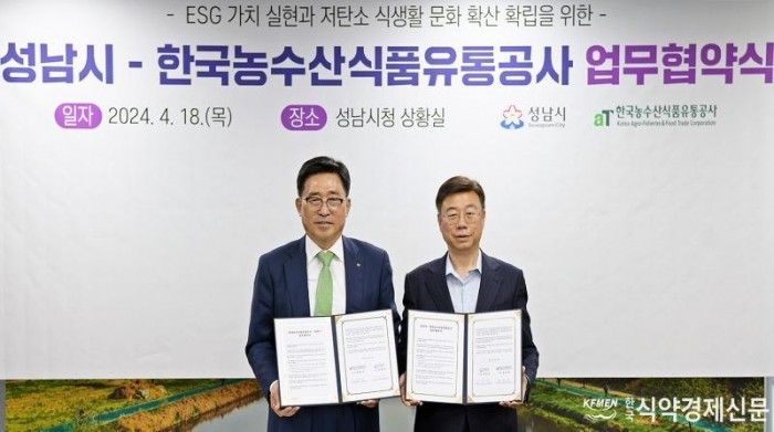 240418_한국농수산식품유통공사 성남시와 ESG 가치 실천·저탄소 식생활 확산 업무협약(참고사진1).JPG