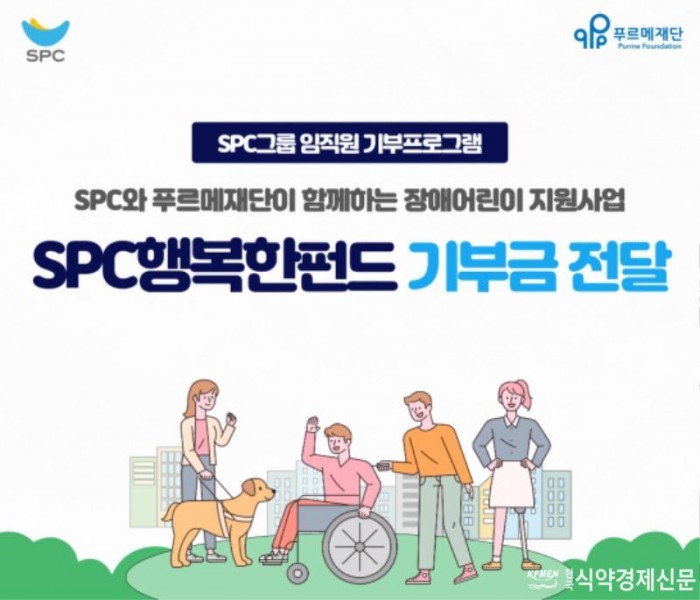[이미지] SPC그룹, 장애인의 날 맞아 SPC행복한펀드 전달.jpg