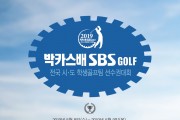 동아제약, ’2019 박카스배 SBS GOLF 전국시도학생골프팀선수권대회’ 개최