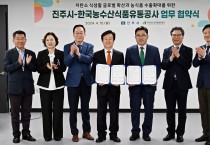 한국농수산식품유통공사, 진주시와 K-푸드 수출 확대·저탄소 식생활 확산 업무협약