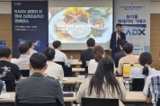 한국농수산식품유통공사, 카덱스(KADX) 설명회·외식 스마트솔루션 컨퍼런스 개최