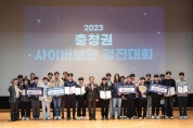 한국보건산업진흥원, 「2023 충청권 사이버보안 경진대회」총 33팀 122명 참가, 성공적으로 개최