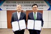 한국농수산식품유통공사, (사)한국환경한림원과 저탄소 식생활 확산· 환경보전 활성화 업무협약