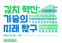 지속가능한 김치산업 발전의 열쇠…기술 혁신! 김치연, 오는 29일 국제심포지엄 개최