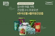 풀무원녹즙, 추석맞이 고객 감사제 진행…주요 제품 할인·증정 혜택