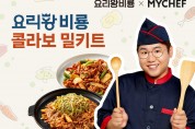 마이셰프, 177만 유튜버 요리왕비룡 협업 콜라보 밀키트 출시