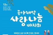 동아제약, 이웃 사랑 전하기 위한 '사랑나눔 바자회' 개최