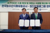 한국농수산식품유통공사, 中 칭다오음료그룹과 저탄소 식생활 확산·K-푸드 수출 확대 업무협약