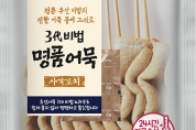 대상㈜ 청정원 ‘푸드마크’, 진한 풍미의 ‘3代 비법 명품어묵 사각꼬치’ 출시