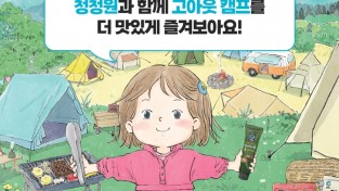 대상그룹 청정원·미트프로젝트, 캠핑 페스티벌 ‘고아웃캠프’ 참여