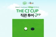 CJ제일제당, 비비고와 떠나는 ‘THE CJ CUP’ 직관 투어 이벤트 진행