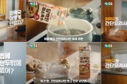 정식품, 간단요리사 신규 TV 광고 온에어
