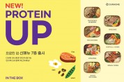 아워홈 인더박스, 봄 신메뉴 ‘프로틴 UP 시리즈’ 출시