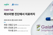 한독, 파브리병 인식의 달을 맞아 전문의 대상 메디컬 웨비나 ‘FABRY Talk’ 개최