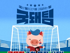 “아직도 입단 못 했다면?”  한돈자조금, 전 국민 대상 ‘국돼팀’ 2차 모집 시작!