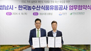 한국농수산식품유통공사, 성남시와 ESG 가치 실천·저탄소 식생활 확산 업무협약