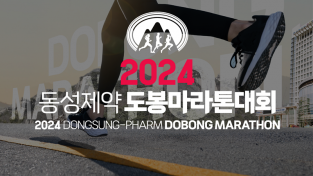 2024 동성제약 도봉 마라톤대회 개최