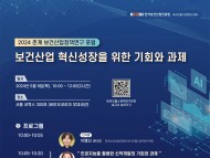 한국보건산업진흥원 바이오헬스정책연구센터,  2024 춘계 보건산업정책연구포럼 개최