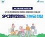 SPC, 장애인의 날 맞아 ‘SPC행복한펀드’ 전달식 진행