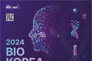 “바이오 혁신 기술의 미래와 글로벌 협력” 바이오코리아 2024 (BIO KOREA 2024) 5월 8일(수) 개막