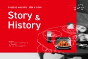 풀무원 뮤지엄김치간, 재개관 9주년 기념 'Story & History of 뮤지엄김치간' 행사 개최