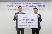 동아쏘시오그룹, ‘:D-Style Walking 캠페인’ 기부금 전달식 진행