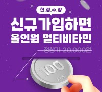 대원제약 장대원, 신규 회원 대상 ‘100원 핫딜‘ 이벤트 개최