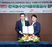 한국농수산식품유통공사, SK브로드밴드와 농수산식품 판로 확대·저탄소 식생활 확산 업무협약