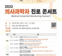 복지부·진흥원, “2022 의사과학자 진로 콘서트” 개최